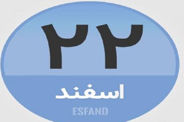 ۲۲ اسفند؛ در تاریخ چه گذشت؟
