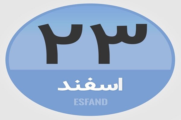 ۲۳ اسفند؛ در تاریخ چه گذشت؟