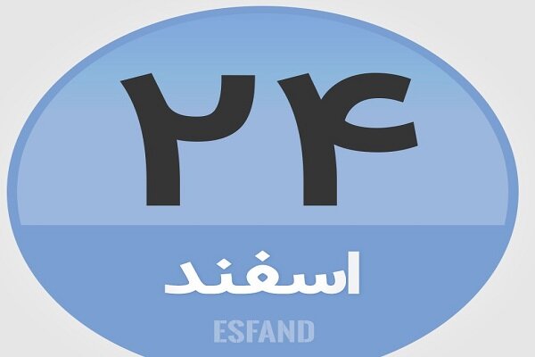 ۲۴ اسفند؛ در تاریخ چه گذشت؟