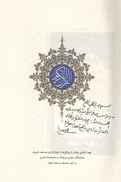 یادداشت رهبر انقلاب در ابتدای قرآن اهدایی به مؤسسه شهید زیوداری