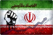 پیروزی اقتصاد مقاومتی ایران در برابر تحریم‌های آمریکا