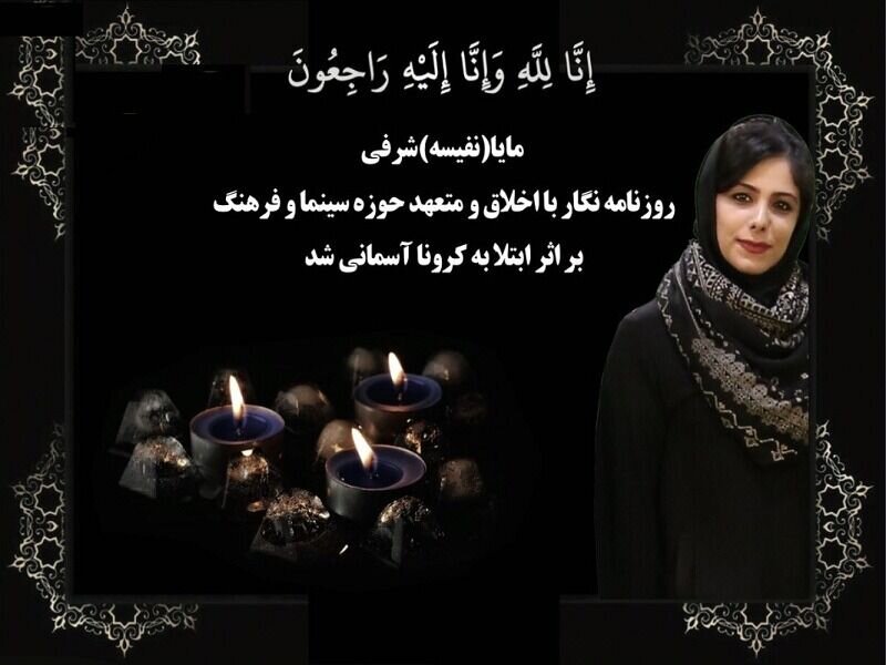 خبرنگارانی که در سال ۱۴۰۰ آسمانی شدند