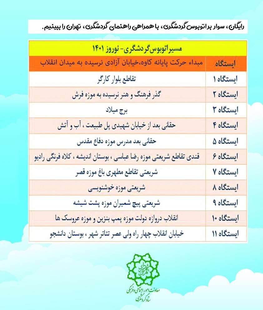  اعلام جزئیات طرح رایگان «اتوبوس‌ گردشگری» در مسیر تهران و ری + برنامه زمان‌بندی
