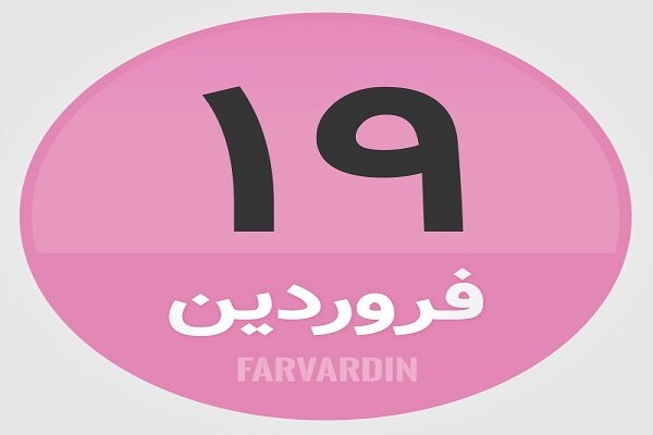 ۱۹ فروردین؛ در تاریخ چه گذشت؟