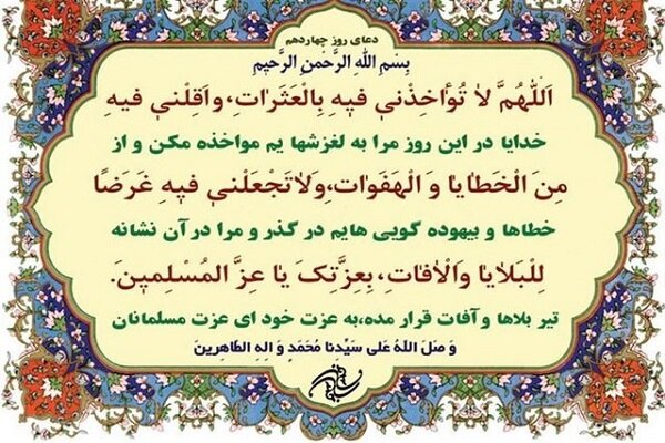 دعای روز چهاردهم ماه رمضان+ صوت