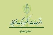 آدرس و اطلاعات دفاتر خدمات الکترونیک قضایی تهران