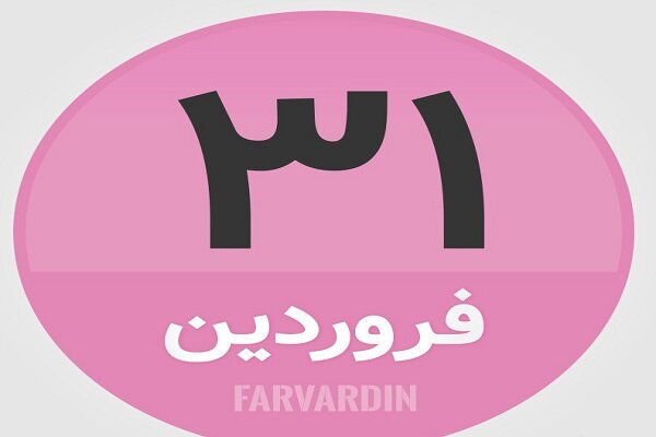 ۳۱ فروردین در تاریخ چه گذشت؟
