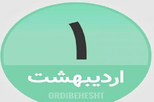 ۱ اردیبهشت در تاریخ چه گذشت؟
