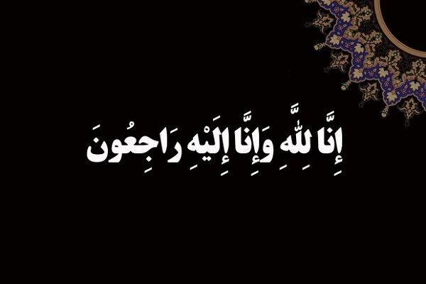 همسر آیت الله جوادی آملی درگذشت