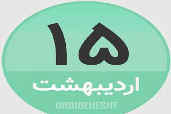 ۱۵ اردیبهشت در تاریخ چه گذشت؟