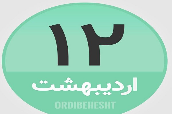 ۱۲ اردیبهشت؛ در تاریخ چه گذشت؟
