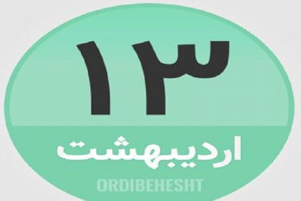 ۱۳ اردیبهشت؛ در تاریخ چه گذشت؟
