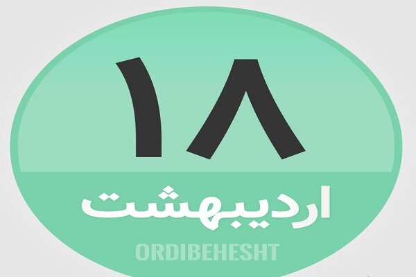 ۱۸ اردیبهشت در تاریخ چه گذشت؟
