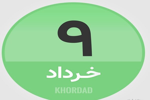 ۹ خرداد در تاریخ چه گذشت؟
