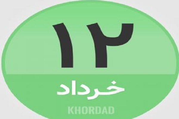 ۱۲ خرداد در تاریخ چه گذشت؟

