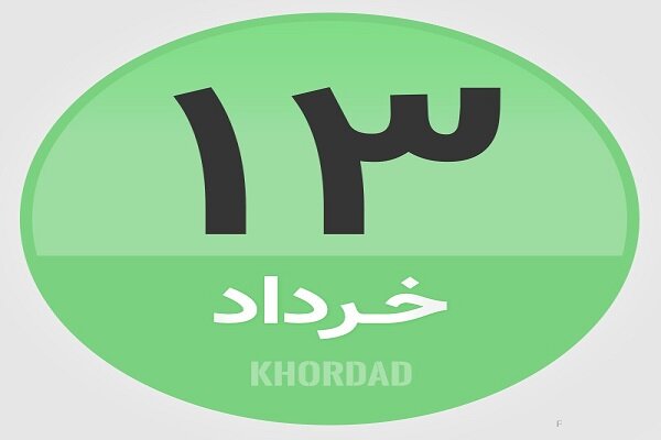 ۱۳ خرداد در تاریخ چه گذشت؟