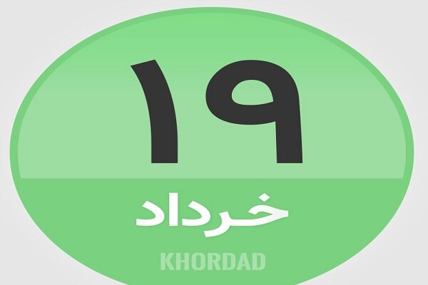 ۱۹ خرداد در تاریخ چه گذشت؟
