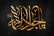 نگاهی به سیره و زندگینامه امام جواد(ع) / چرا به امام نهم باب‌الحوائج می‌گویند؟