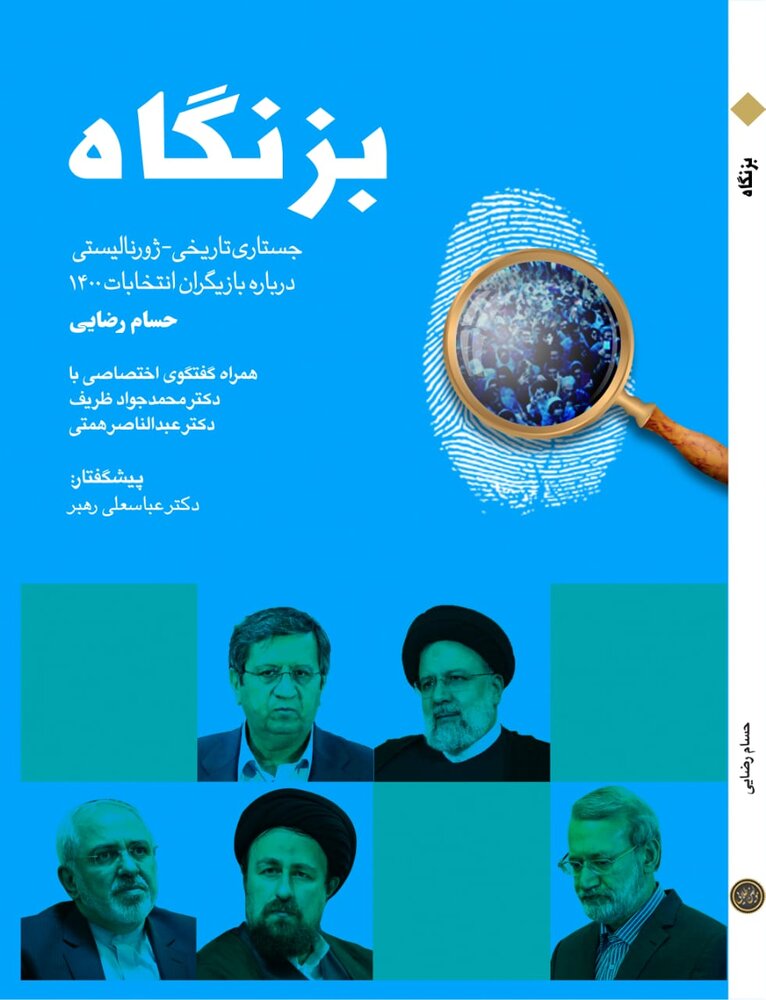«بزنگاه» به قلم حسام رضایی منتشر شد