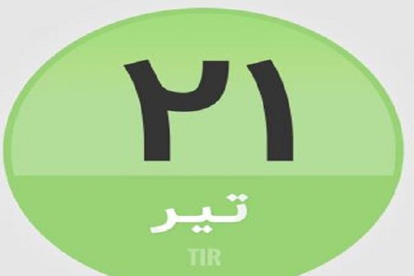 ۲۱ تیر در تاریخ چه گذشت؟
