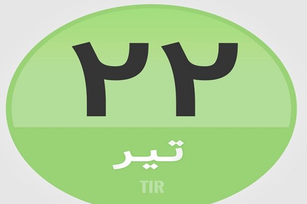 ۲۲ تیر در تاریخ چه گذشت؟
