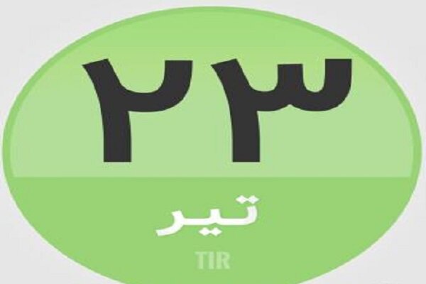 ۲۳ تیر در تاریخ چه گذشت؟
