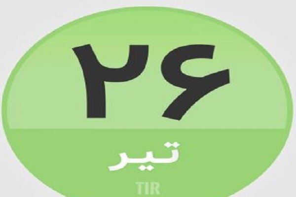 ۲۶ تیر در تاریخ چه گذشت؟
