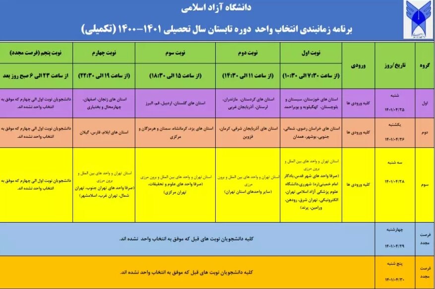 برنامه انتخاب واحد ترم تابستان دانشگاه آزاد اسلامی منتشر شد+ جدول