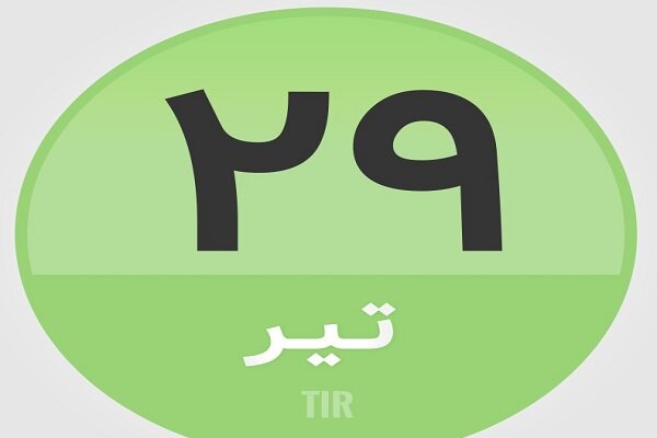 ۲۹ تیر در تاریخ چه گذشت؟

