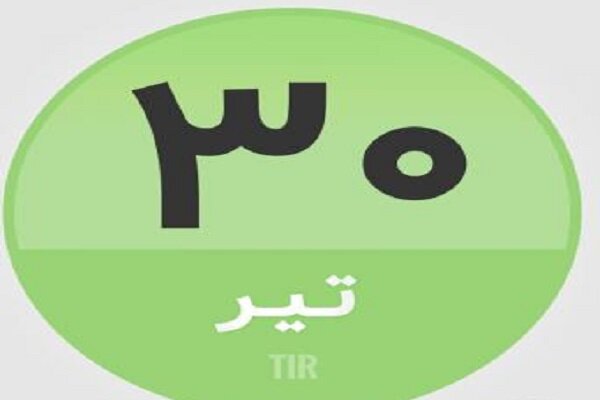 ۳۰ تیر در تاریخ چه گذشت؟
