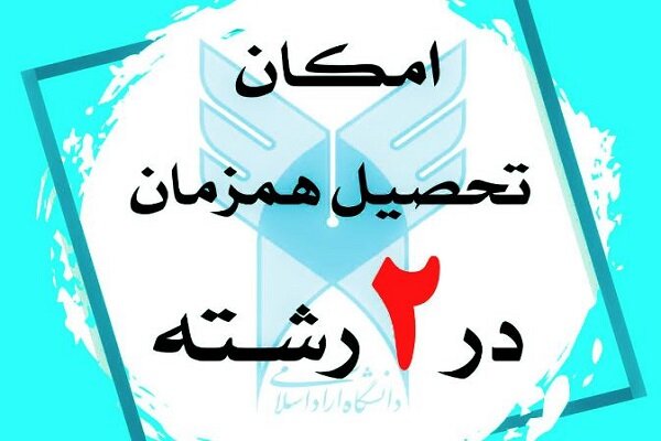 جزئیات تحصیل همزمان در ۲ رشته و مقطع تحصیلی دانشگاه آزاد اسلامی/ تحصیل همزمان ۲ رشته در مقطع دکتری تخصصی مجاز نیست