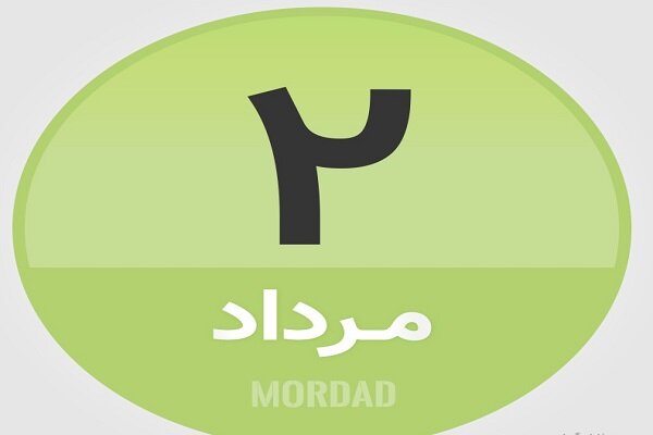 ۲  مرداد در تاریخ چه گذشت؟