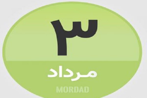 ۳ مرداد در تاریخ چه گذشت؟

