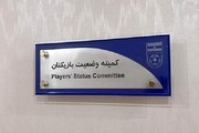 اعلام آرای کمیته تعیین وضعیت بازیکنان / شکایت بازیکن استقلال رد شد