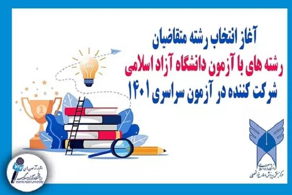  انتخاب رشته متقاضیان باآزمون دانشگاه آزاد اسلامی آغاز شد
