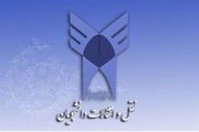 تمدید ثبت‌نام نقل و انتقال و مهمانی دانشگاه آزاد اسلامی تا ۱۰ دی