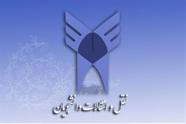 آخرین مهلت ثبت‌نام نقل و انتقال و مهمانی دانشجویان دانشگاه آزاد اسلامی