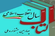 جزئیات چهارمین جشنواره ملی کتاب سال انقلاب اسلامی
