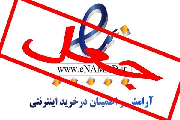 هشدار؛ مراقب کلاهبرداری اینترنتی با جعل ای نماد باشید

