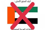 راه اندازی پویش تحریم کالاهای اماراتی در یمن