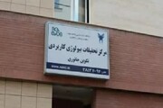 کسب رتبه یک کشوری توسط مرکز تحقیقات بیولوژی دانشگاه آزاد مشهد