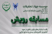 مسابقه رویش در دانشگاه آزاد اسلامی برگزار می‌شود