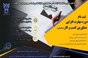 دوره مهارت‌افزایی مشاوران کسب‌وکار در دانشگاه آزاد اسلامی برگزار می‌شود