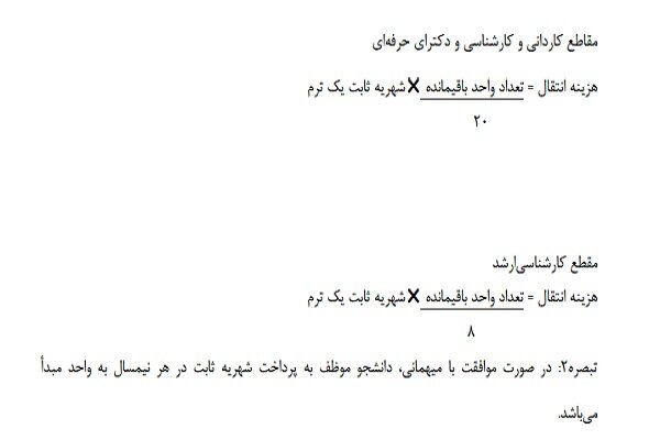 هزینه و همترازی در نقل و انتقالات دانشجویان دانشگاه آزاد چگونه محاسبه می‌شود؟