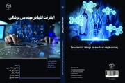 کتاب «اینترنت اشیا در مهندسی پزشکی» منتشر شد