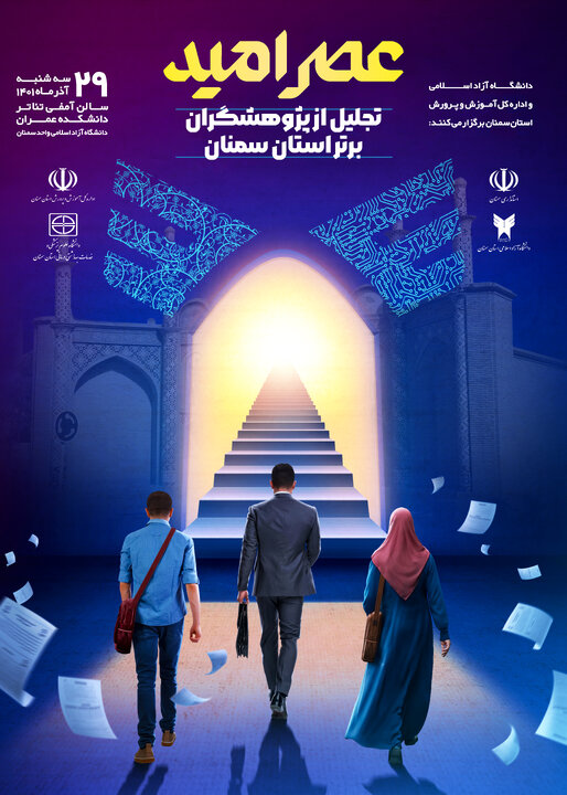 نخستین نمایشگاه عصر امید استانی در سمنان برگزار می‌شود
