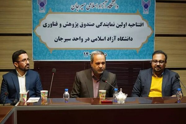 نخستین نمایندگی صندوق پژوهش و فناوری دانشگاه آزاد اسلامی در واحد سیرجان افتتاح شد
