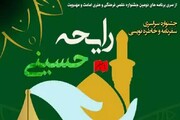 جشنواره ملی خاطره و سفرنامه‌نویسی «رایحه حسینی» برگزار می‌شود