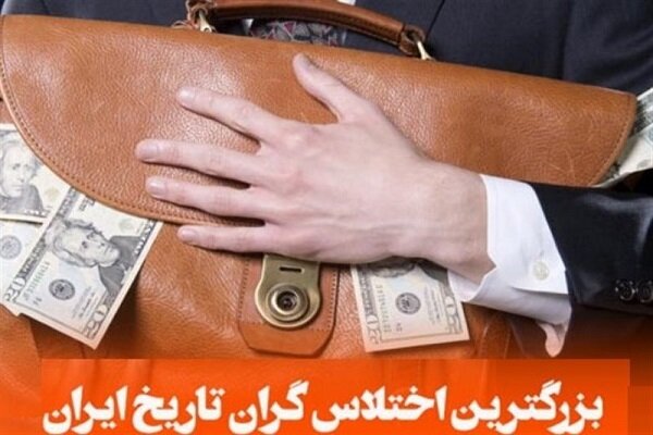  بزرگترین اختلاس‌گر ایران را بشناسید؟ 