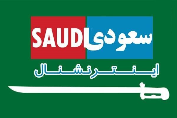 ادامه دروغ‌پردازی‌های سعودی اینترنشنال / هزیان گویی عوامل رسانه‌ای عربستان بعد از شکست